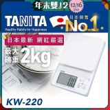 【TANITA】日本最新防水電子料理秤KW-220