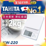 【TANITA】日本最新防水電子料理秤KW-220