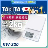 【TANITA】日本最新防水電子料理秤KW-220