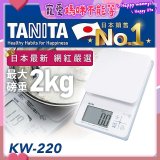 【TANITA】日本最新防水電子料理秤KW-220