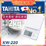 【TANITA】日本最新防水電子料理秤KW-220