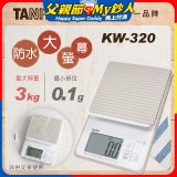 【TANITA】日本最新防水電子料理秤KW-320