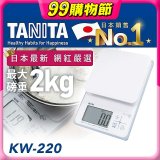 【TANITA】日本最新防水電子料理秤KW-320