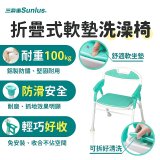 【Sunlus三樂事】折疊式軟墊洗澡椅 SP5606