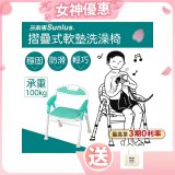【Sunlus三樂事】折疊式軟墊洗澡椅 SP5606