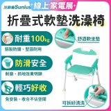 【Sunlus三樂事】折疊式軟墊洗澡椅 SP5606