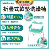 【Sunlus三樂事】折疊式軟墊洗澡椅 SP5606