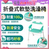 【Sunlus三樂事】折疊式軟墊洗澡椅 SP5606