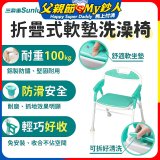【Sunlus三樂事】折疊式軟墊洗澡椅 SP5606