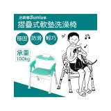 【Sunlus三樂事】折疊式軟墊洗澡椅