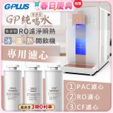 GPLUS 冰溫熱純喝水【尊爵版】RO逆滲透瞬熱開飲機 專用濾心