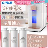 GPLUS 冰溫熱純喝水【尊爵版】RO逆滲透瞬熱開飲機 專用濾心