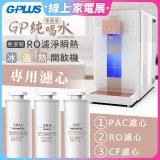 GPLUS 冰溫熱純喝水【尊爵版】RO逆滲透瞬熱開飲機 專用濾心