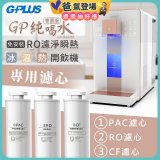 GPLUS 冰溫熱純喝水【尊爵版】RO逆滲透瞬熱開飲機 專用濾心