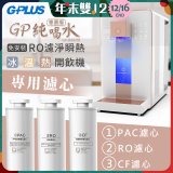 GPLUS 冰溫熱純喝水【尊爵版】RO逆滲透瞬熱開飲機 專用濾心