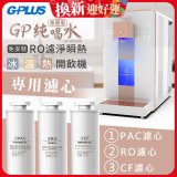 GPLUS 冰溫熱純喝水【尊爵版】RO逆滲透瞬熱開飲機 專用濾心