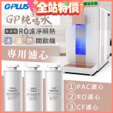 GPLUS 冰溫熱純喝水【尊爵版】RO逆滲透瞬熱開飲機 專用濾心