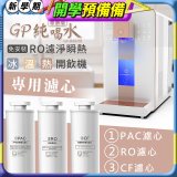 GPLUS 冰溫熱純喝水【尊爵版】RO逆滲透瞬熱開飲機 專用濾心
