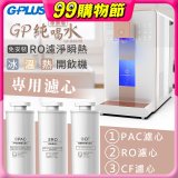 GPLUS 冰溫熱純喝水【尊爵版】RO逆滲透瞬熱開飲機 專用濾心