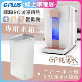 GPLUS 冰溫熱開飲機【尊爵版】專用水箱