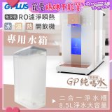 GPLUS 冰溫熱開飲機【尊爵版】專用水箱