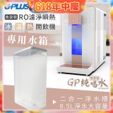 GPLUS 冰溫熱開飲機【尊爵版】專用水箱