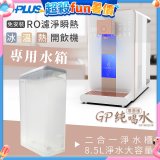 GPLUS 冰溫熱開飲機【尊爵版】專用水箱