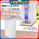 GPLUS 冰溫熱開飲機【尊爵版】專用水箱