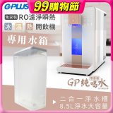 GPLUS 冰溫熱開飲機【尊爵版】專用水箱