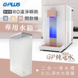 GPLUS 冰溫熱開飲機【尊爵版】專用水箱