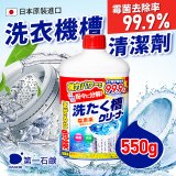 免運!!日本原裝進口【第一石鹼】洗衣槽清潔劑5入