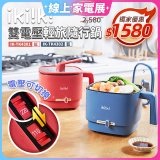 【ikiiki伊崎】雙電壓輕旅隨行鍋