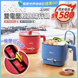 【ikiiki伊崎】雙電壓輕旅隨行鍋