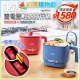 【ikiiki伊崎】雙電壓輕旅隨行鍋