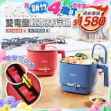 【ikiiki伊崎】雙電壓輕旅隨行鍋
