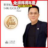【極限量發行】486紀念胸章