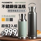 DOMETIC 不鏽鋼保溫瓶2入超值組(660ml+480ml)