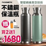 【買2送1】DOMETIC 不鏽鋼保溫瓶超值組(660mlx2入)(贈)480ml保溫瓶