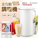 THOMSON 全自動智能美型調理機 TM-SAM06B
