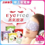 【Sunlus三樂事】蒸氣眼罩12盒優惠組