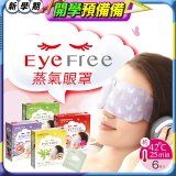 【Sunlus三樂事】蒸氣眼罩12盒優惠組