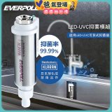 EVERPOLL UVC-903 雙道全效淨水器專用【LED抑菌模組】