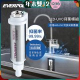 EVERPOLL UVC-903 雙道全效淨水器專用【LED抑菌模組】