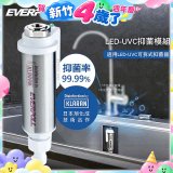 EVERPOLL UVC-903 雙道全效淨水器專用【LED抑菌模組】