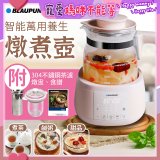 BLAUPUNKT 智能萬用養生燉煮壺 BPH-K10
