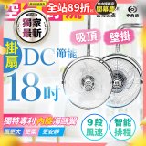 486獨家款【中央牌】18吋DC節能內旋式遙控智能壁吊扇KDH-181SR 壁掛／吸頂