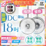 486獨家款【中央牌】18吋DC節能內旋式遙控智能壁吊扇KDH-181SR 壁掛／吸頂