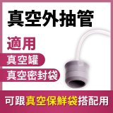 【免運】THOMSON 真空密封機 配件