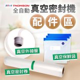 【免運】THOMSON 真空密封機 配件