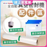 【免運】THOMSON 真空密封機 配件